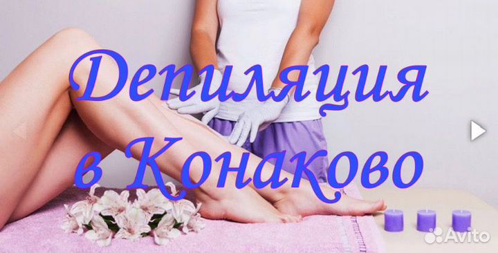 Депиляция, эпиляция, воск, шугаринг