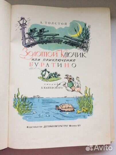 Золотой ключик Буратино 1971 Толстой Каневский