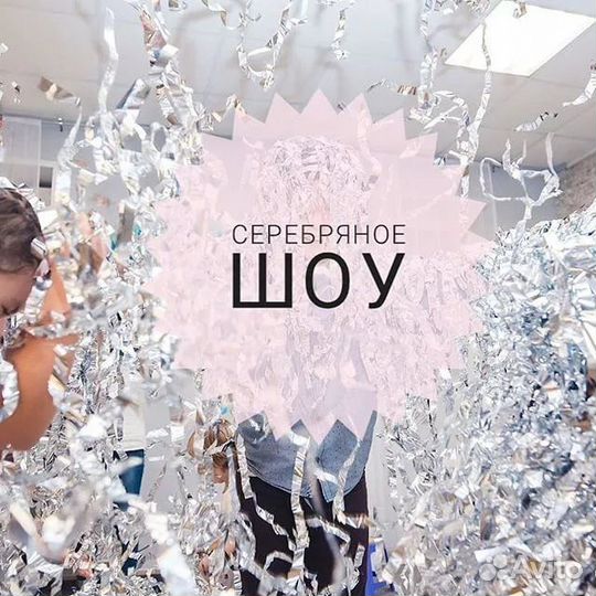 Серебряное шоу