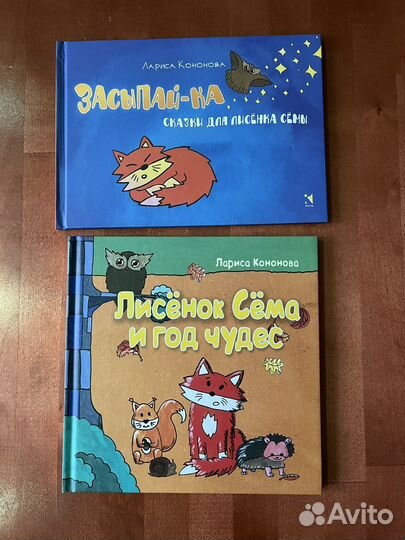 Книги про лисенка Сему