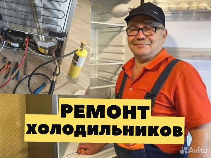 Ремонт холодильников / частник