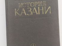 История Казани,книга пкрвая,1988 г