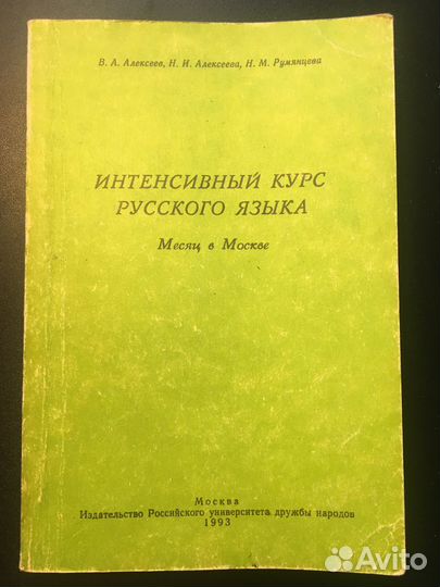 Интенсивный курс русского языка, 1993 рудн