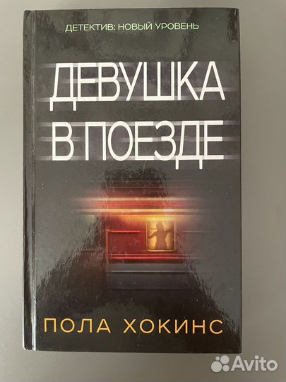 Книга П. Хокинс «Девушка в поезде»