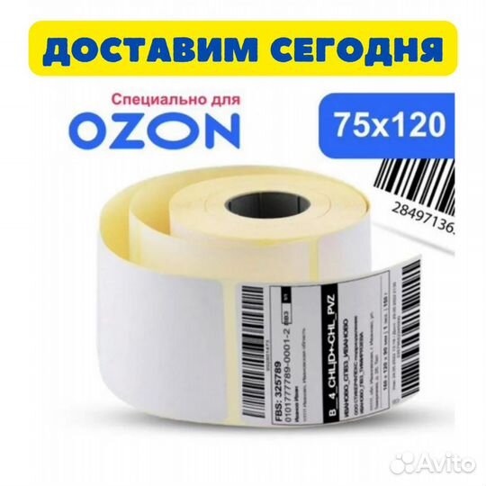 Термоэтикетки 75х120 для Озон (ozon)
