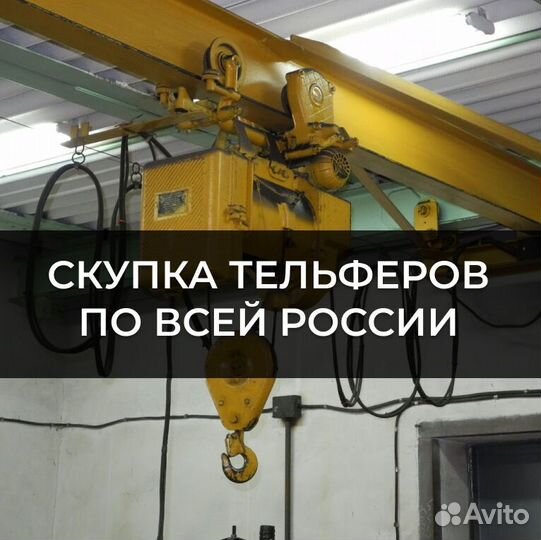 Скупка Тельферов