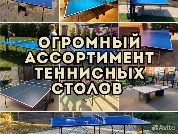 Теннисные столы