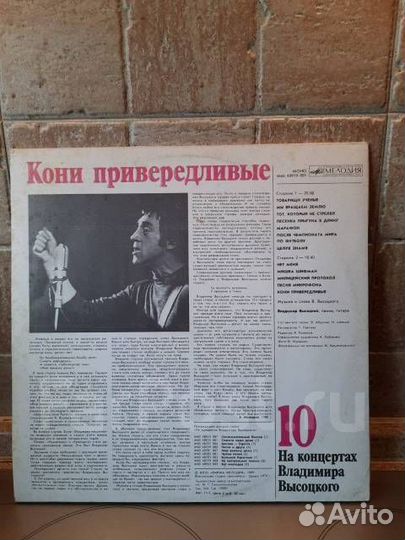 LP В. Высоцкий (10) Кони привередливые.1989 Хор.со