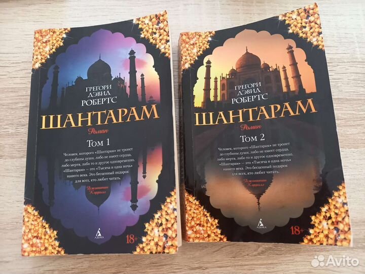 Книга Шантарам Грегори Дэвид Робертс