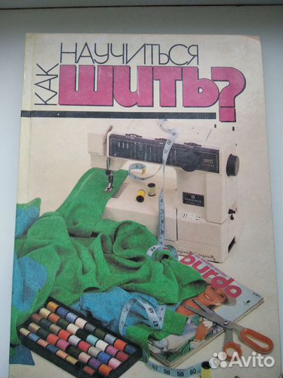 Как научиться шить