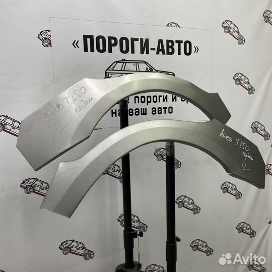 Chevrolet Aveo T250 арка заднего крыла