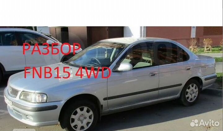 Запчасти на Nissan Sunny FNB15 4 WD