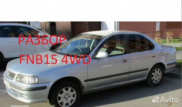 Запчасти на Nissan Sunny FNB15 4 WD