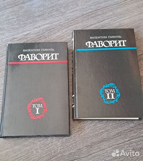 Исторический роман. Пикуль В. 