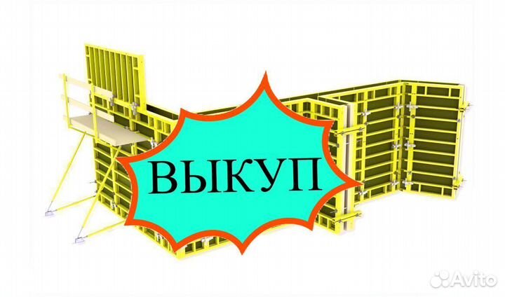 Опалубка выкуп вывоз