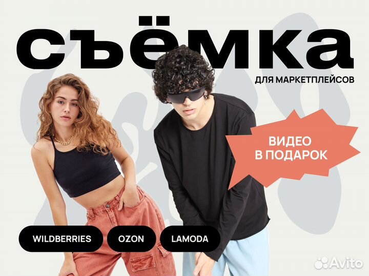 Съемка для маркетплейсов