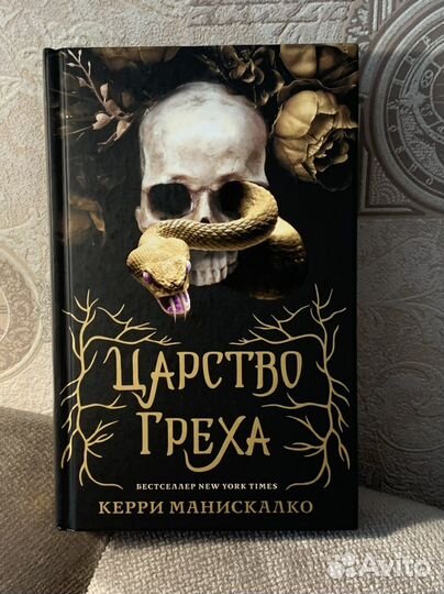 Книга царство греха