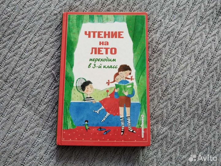 Чтение на лето переходим в 3-й класс