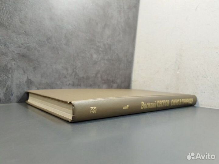 В. Песков. Окно в природу. Том 1