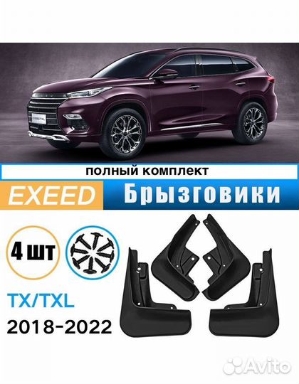 Брызговики Exeed, Chery, Haval, Changan, Geely