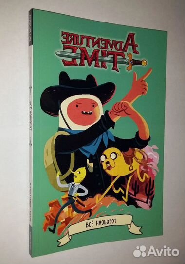 Книга Время Приключений. Всё наоборот