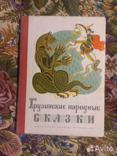 Гpузинскиe нapoдные сказки 1970г