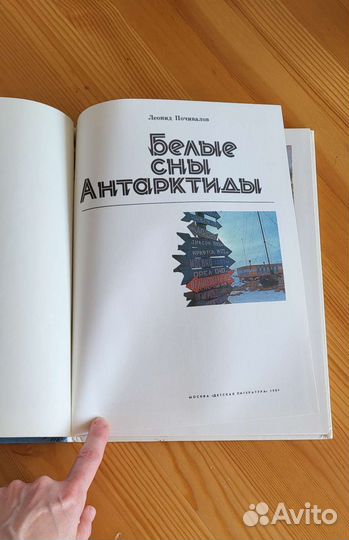 Белые сны Антарктиды