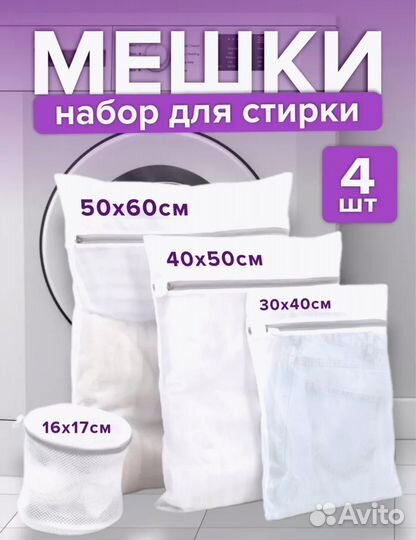Набор мешков для стирки 4 шт