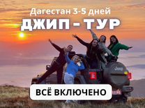 Джип Тур по Дагестану. Все включено. 3-5 дней