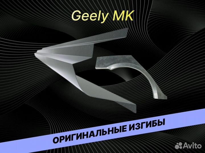 Арки пороги Geely MK ремонтные