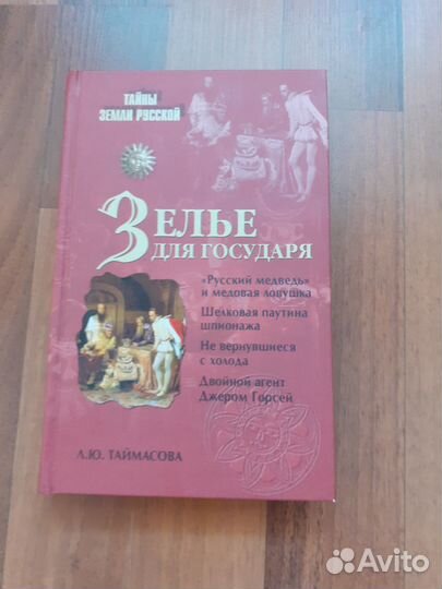 Таймасова Л. Зелье для государя. - М., 2010