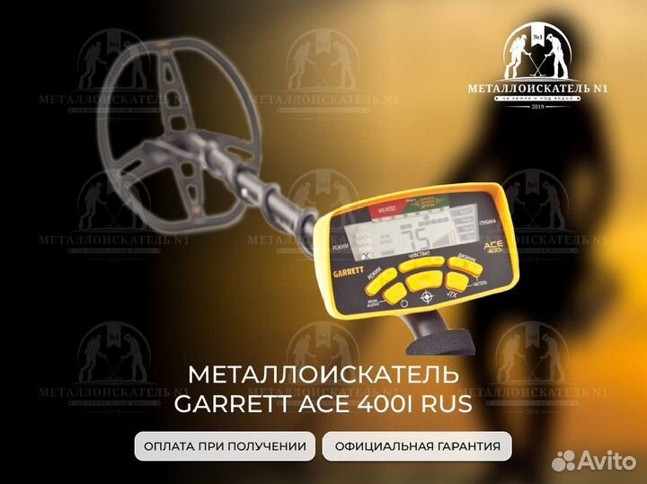 Металлоискатель Garrett ACE 400i RUS