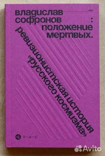 Софронов. Положение мертвых. Ревизионистская