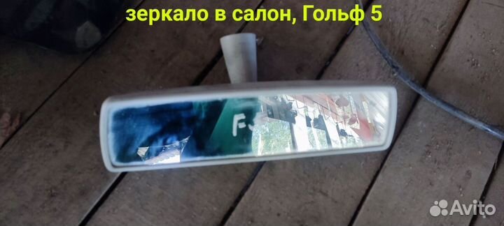 Зеркало в салон VW Golf 5.Фольксваген Гольф 5