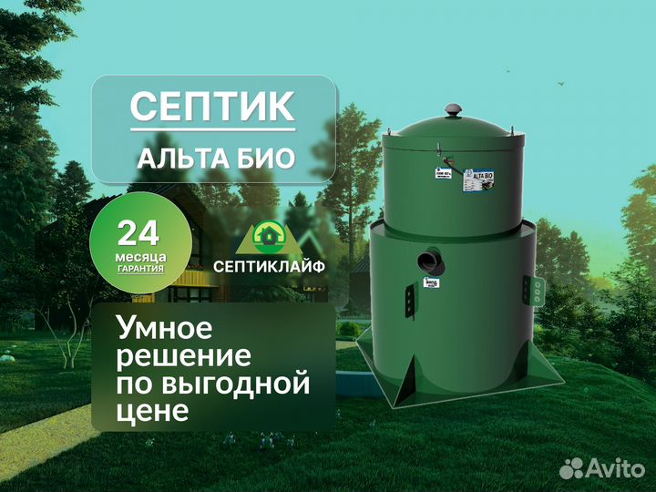 Септик Альта Био в кредит