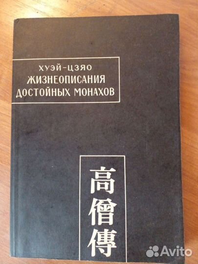 Жизнеописания достойных монахов. Хуэй-цзяо