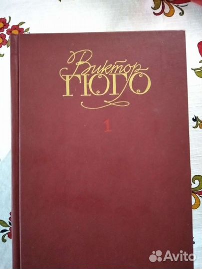 Собрание-Виктор Гюго