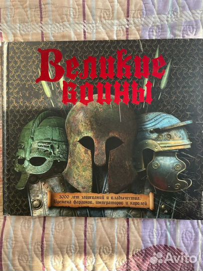 Книга Великие воины