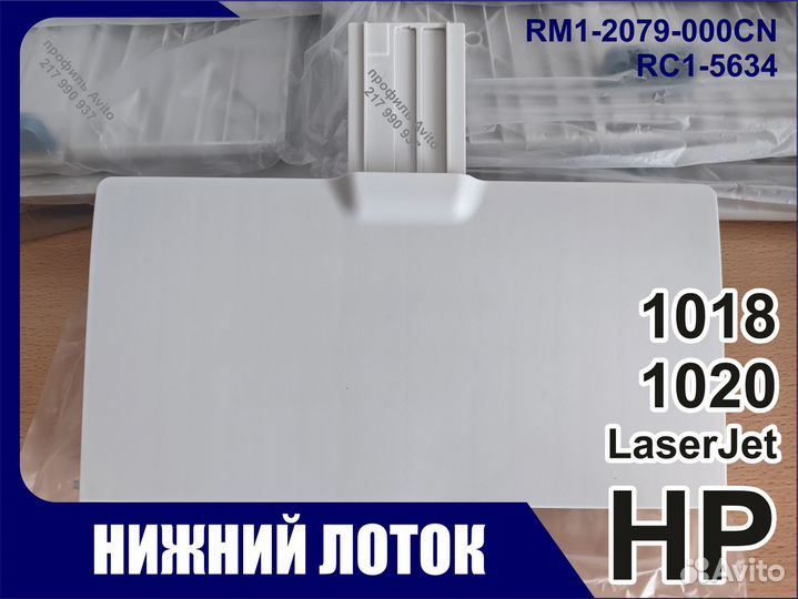 Лоток подачи бумаги HP LaserJet 1018 1020 RM1-2079