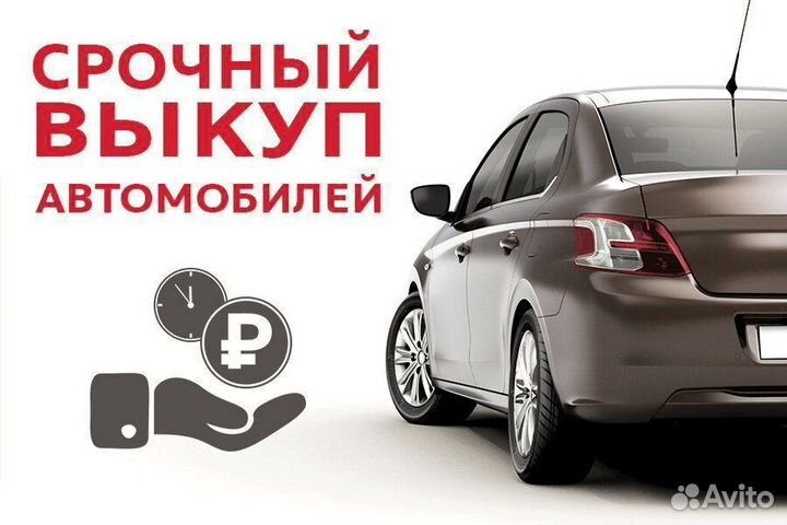 Выкуп вашего авто