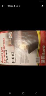 Фильтр для кухонной вытяжки угольный FTR 02