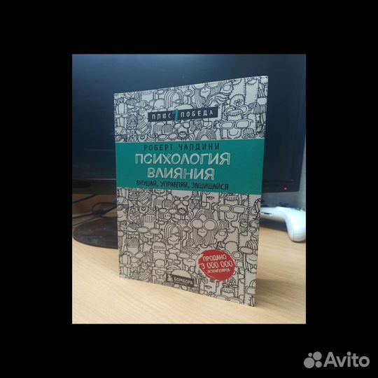 Книга психология влияния