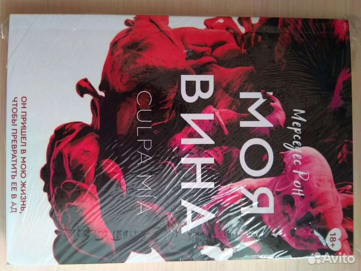 Моя вина новая книга Мерседес Рон