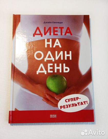 Книга «Диета на один день»