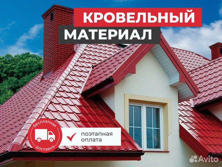 Профнастил / Кровля / Металлочерепица / Под Ключ