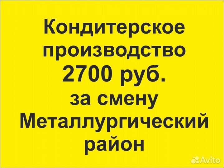 Упаковщица кондитерских изделий. Бесплатное питани