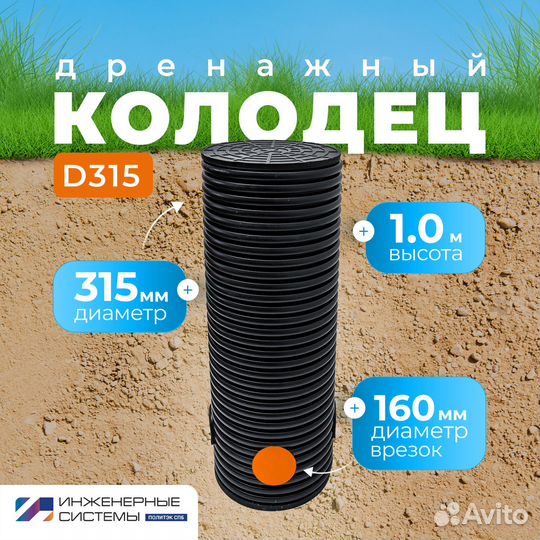 Колодец дренажный D 315 мм, D 400 мм врезки D 160