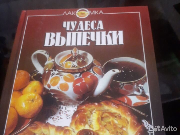 Книга чудеса выпечки в хорошем состоянии