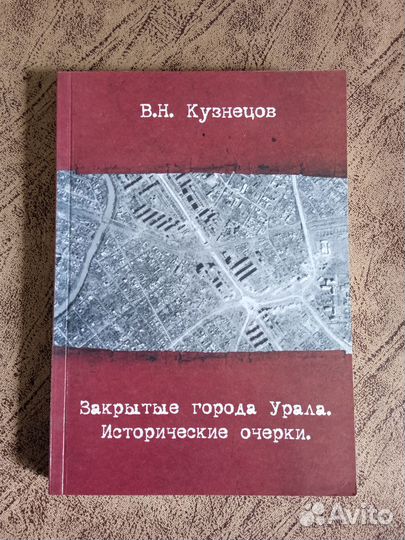 В.Н.Кузнецов.Закрытые города Урала