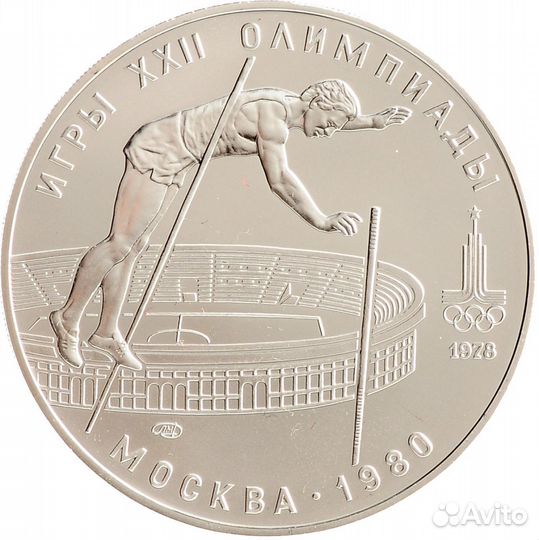 10 рублей 1978 г. Олимпиада. Прыжки/шест. Ag900